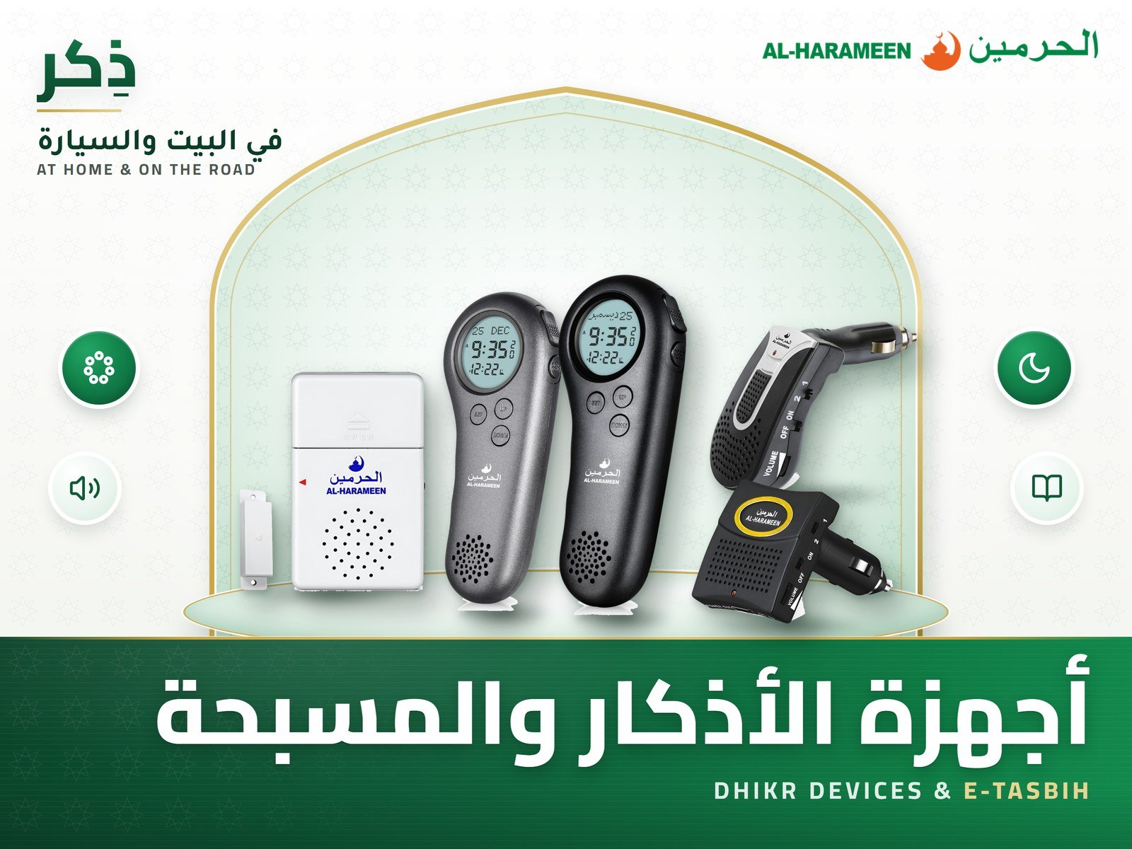 أجهزة الأذكار والمسبحة