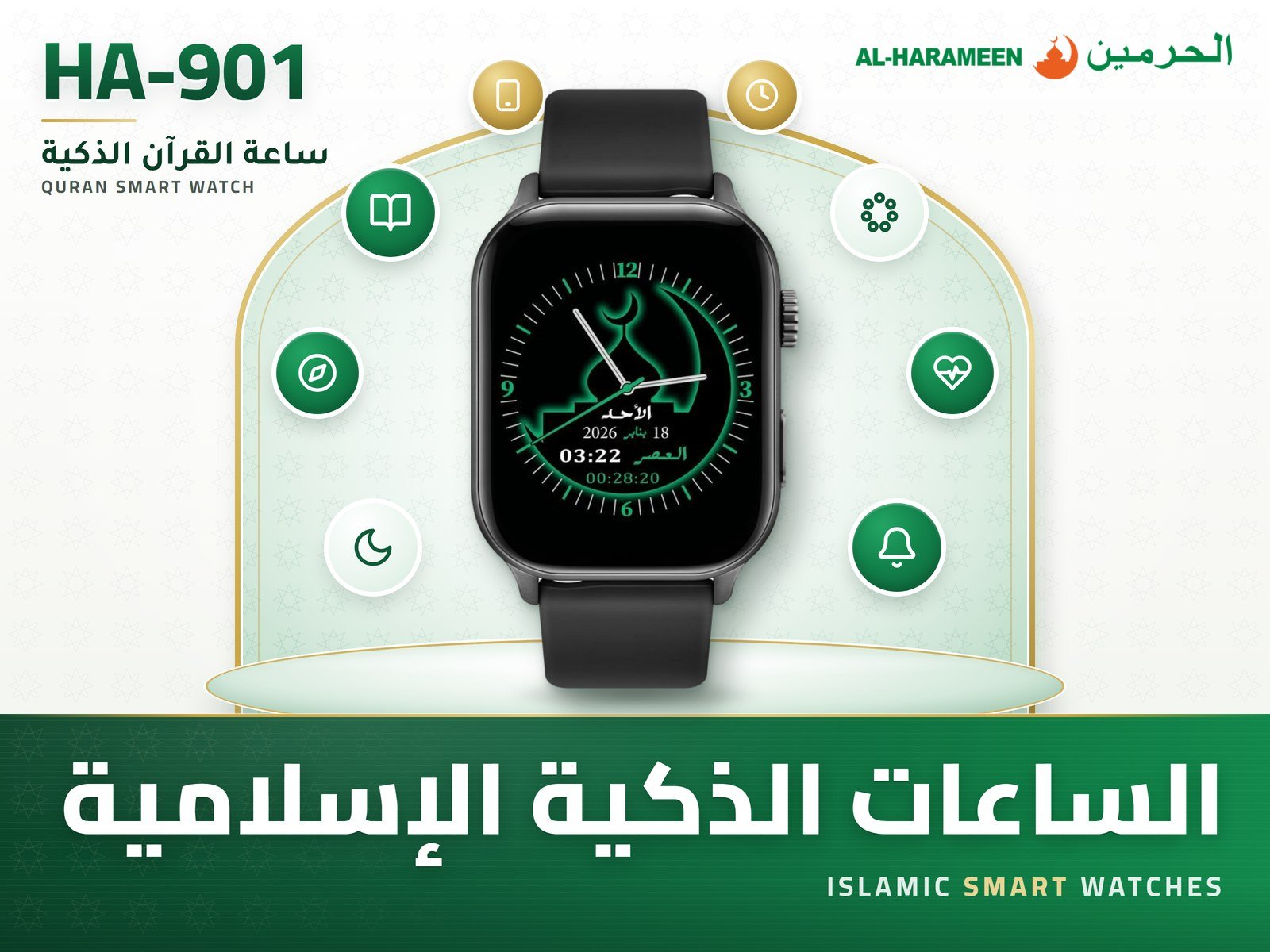 الساعات الذكية الإسلامية