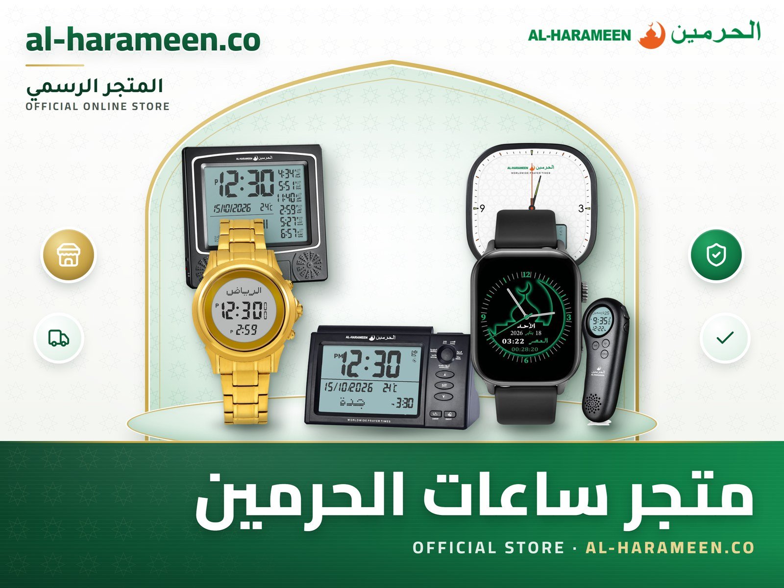 متجر ساعات الحرمين