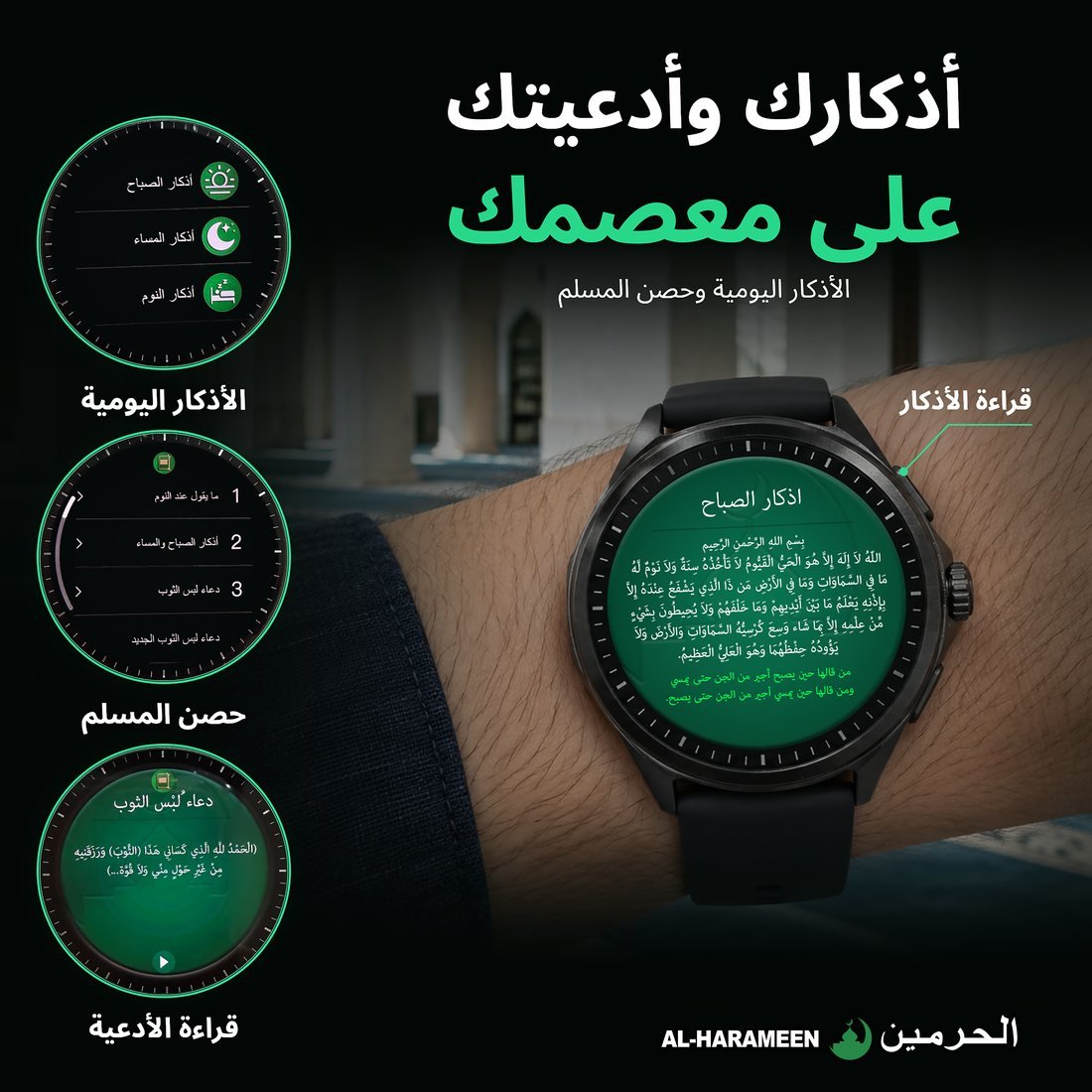 Your adhkar and duas on your wrist